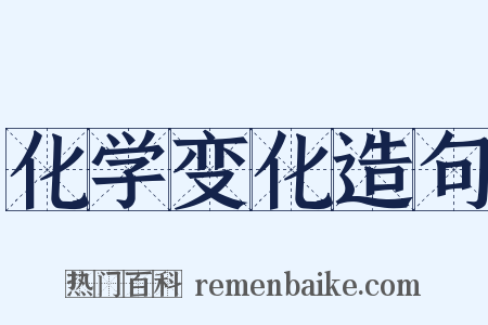 化学变化造句是什么意思的图片